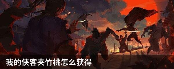 我的侠客夹竹桃怎么获得