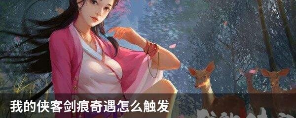 我的侠客剑痕奇遇怎么触发