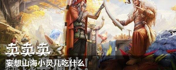 妄想山海小灵儿吃什么