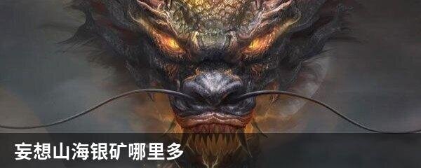 妄想山海银矿哪里多