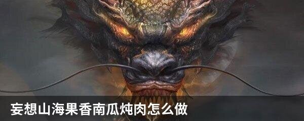 妄想山海果香南瓜炖肉怎么做