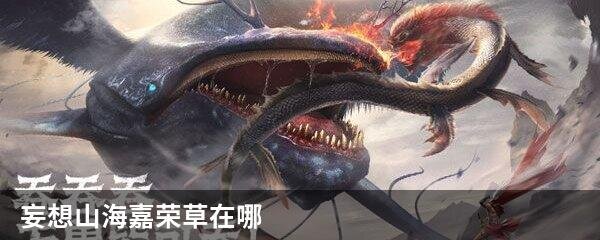 妄想山海嘉荣草在哪