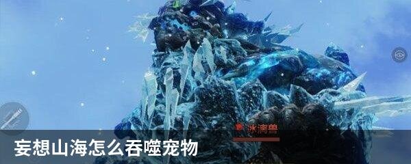 妄想山海怎么吞噬宠物