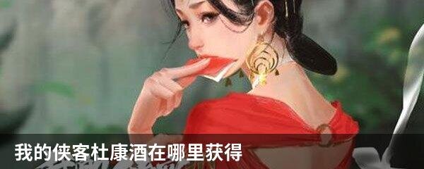 我的侠客杜康酒在哪里获得