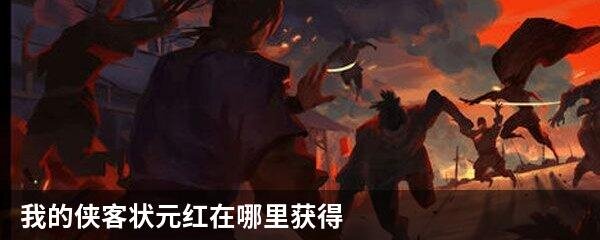 我的侠客状元红在哪里获得