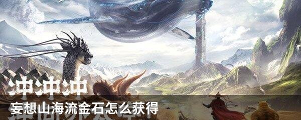 妄想山海流金石怎么获得
