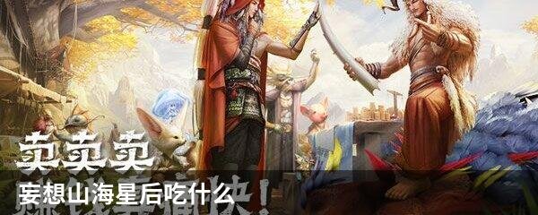 妄想山海星后吃什么