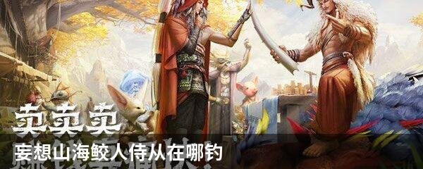 妄想山海鲛人侍从在哪钓