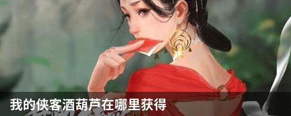 我的侠客酒葫芦在哪里获得