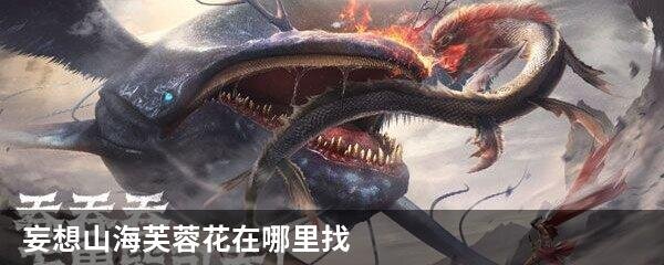 妄想山海芙蓉花在哪里找