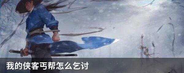 我的侠客丐帮怎么乞讨