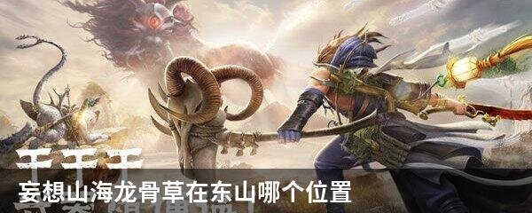 妄想山海龙骨草在东山哪个位置