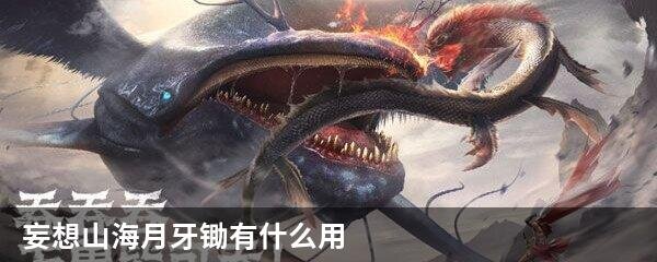 妄想山海月牙锄有什么用