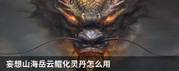 妄想山海化灵鲲怎么获得