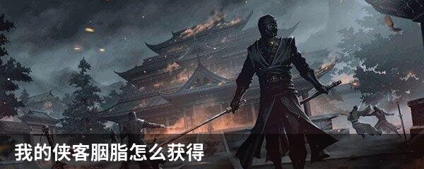 我的侠客胭脂怎么获得