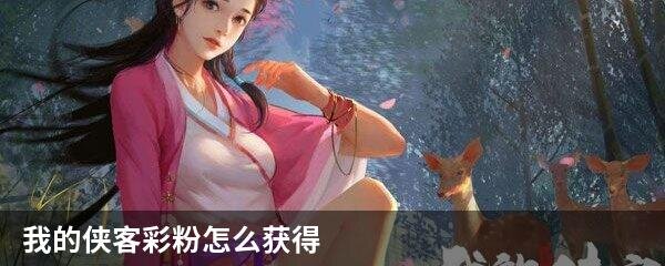 我的侠客彩粉怎么获得