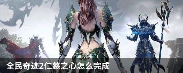 全民奇迹2仁慈之心怎么完成