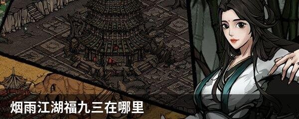 烟雨江湖福九三在哪里