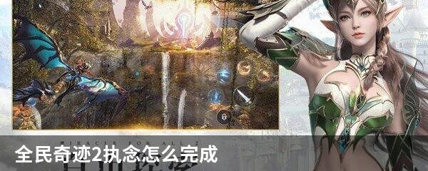 全民奇迹2执念怎么完成