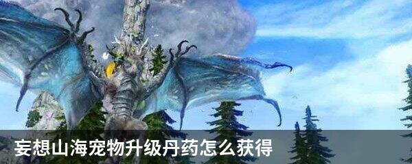 妄想山海宠物升级丹药怎么获得