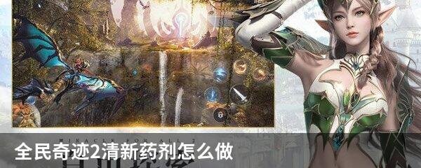 全民奇迹2清新药剂怎么做