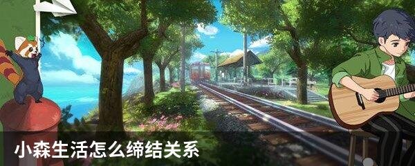 小森生活怎么缔结关系