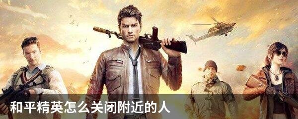 和平精英怎么关闭附近的人