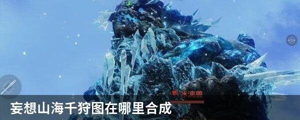 妄想山海千狩图在哪里合成