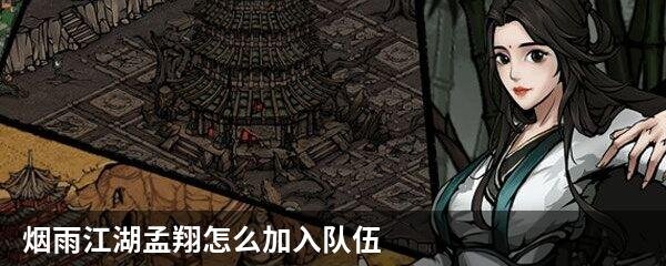 烟雨江湖孟翔怎么加入队伍