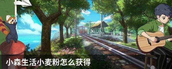 小森生活小麦粉怎么获得