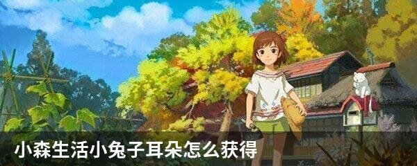 小森生活小兔子耳朵怎么获得