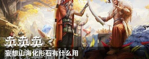 妄想山海化形石有什么用