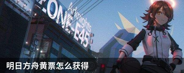 明日方舟黄票怎么获得