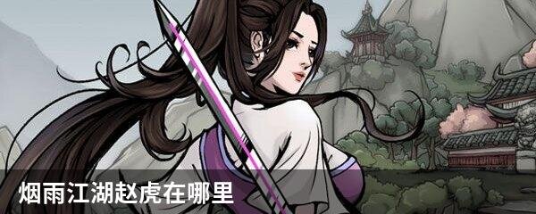 烟雨江湖赵虎在哪里