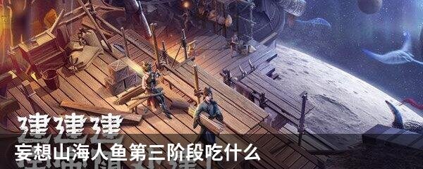 妄想山海人鱼第三阶段吃什么
