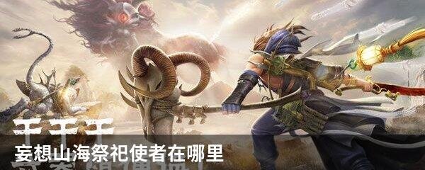 妄想山海祭祀使者在哪里