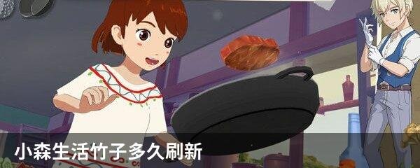 小森生活竹子多久刷新