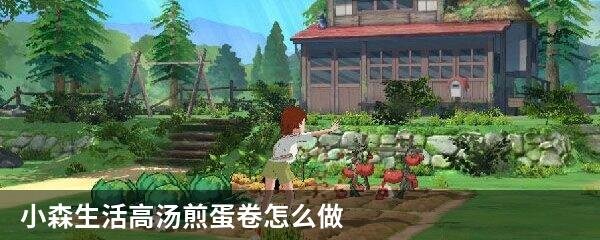 小森生活高汤煎蛋卷怎么做