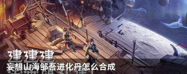 妄想山海邹吾进化丹怎么合成