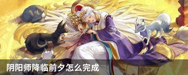 阴阳师降临前夕怎么完成