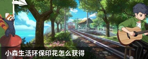 小森生活环保印花怎么获得