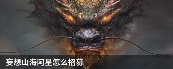 妄想山海阿星怎么获得