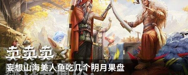 妄想山海美人鱼吃几个明月果盘