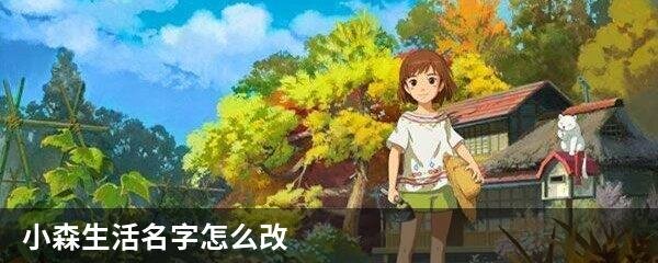 小森生活名字怎么改