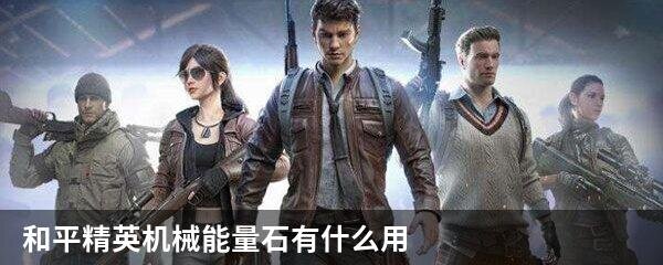 和平精英机械能量石有什么用