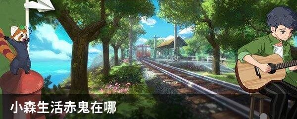 小森生活赤鬼在哪