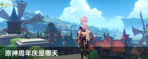 原神周年庆是哪天