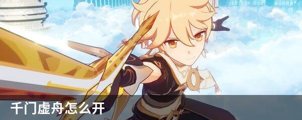千门虚舟怎么开