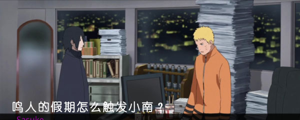 鸣人的假期怎么触发小南