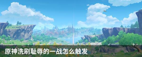 原神洗刷耻辱的一战怎么触发